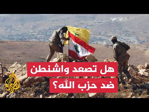 هل أعطت واشنطن إسرائيل ضوءا أخضر لتصعيد هجماتها على حزب الله؟