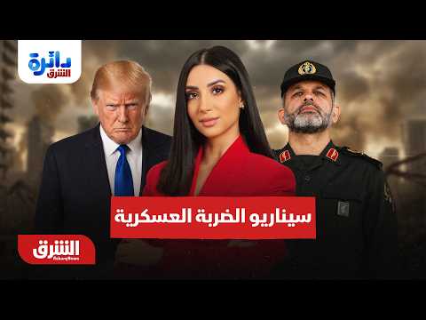 سيناريو الضربة العسكرية.. ترمب يرفع السقف مع إيران – دائرة الشرق مع ميراشا غازي 26-8-2026