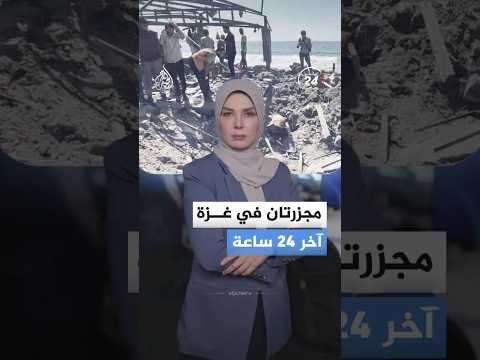 غزة.. "مجزرتين" إسرائيليتين خلال ساعات