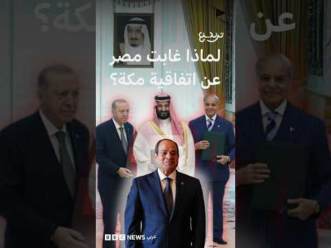 لماذا غابت مصر عن اتفاقية مكة الثلاثية بين السعودية وتركيا وباكستان؟