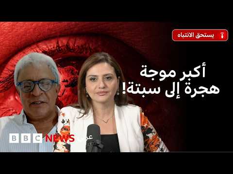 سبتة ومليلية: لماذا يخاطر ألاف المغاربة للوصول إلى أوروبا؟