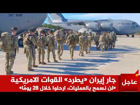 عاجل الآن🚨طرد القوات الامريكية !جار ايران يطرد القوات الامريكية ويعطي مهلة 28 يوما لرحيل وورطة ترمب