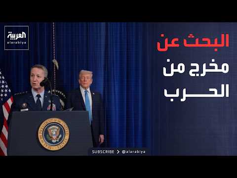 رئيس الأركان الأميركي يبحث عن مخرج من الحرب ضد إيران