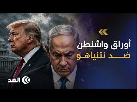 هل تملك واشنطن أوراق ضغط حقيقية لإلزام نتنياهو بتنفيذ اتفاق غزة؟ مدير وحدة الدراسات العربية يجيب