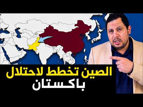 الصين تخطط لاحتلال باكستان ..  وصولا الى دول الخليج