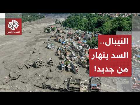 عاجل | الشرطة النيبالية: انهيار سد مائي على جانب التيبت مرة أخرى
