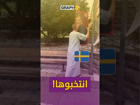 انتخابات السويد ! مغترب سوري يروّج لحزب سويدي بطريقة مضحكة