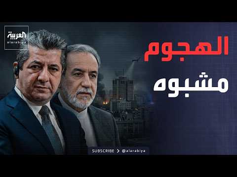 أخبار الصباح | أول رد من إيران على استهداف مكتب رئيس وزراء كردستان العراق