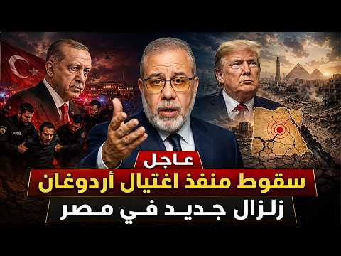 عاجل: سقوط منفذ اغتيال أردوغان.. زلزال يضرب مصر وترامب يعلنها: الحرب بدأت! 🚨🌍