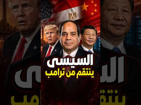 السيسى يهدد اثيوبيا و يحذر الشعب المصرى و يصدم ترامب و يتحالف مع الصين