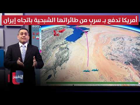 أمريكا تدفع بـ سربٍ من طائراتها الشبحية باتجاه إيران