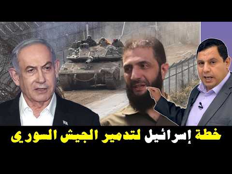 خطة إس.رائيل لتدمير الجيش السوري
