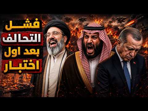 ايران تضرب حدود السعودية وفشل اول اختبار للتحالف السعودي الباكستاني التركي ونتنياهو يستعد للهجوم