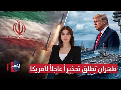 طهران تطلق تحذيراً عاجلاً لأمريكا .. وترامب يؤكد "لا أثق بإيران" | حديث الصحافة