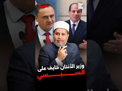 وزير الأنتان خايف على السيسي