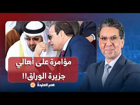 ناصر: السيسي عشان يرضي الكفيل محمد بن زايد.. عامل مؤامرة على أهالي جزيرة الوراق!!