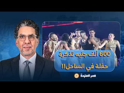 ناصر: الفرق بين مصر و"إيجيبت" وصل لمرحلة مرعبة ومفزعة بجد.. 600 ألف جنيه تذكرة حفلة!!