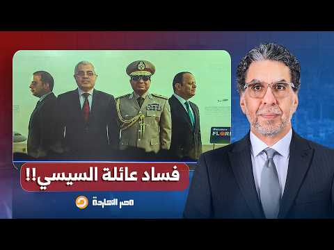 مصر النهاردة يفتح ملفات فساد عائلة السيسي.. هل يغسل صافي وهبة أموال الجنرال القـ ـذرة؟!
