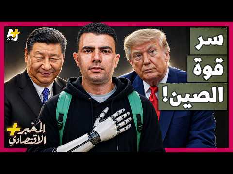 المُخبر الاقتصادي+ | كيف تستخدم الصين جامعاتها لبناء قوة مرعبة لمواجهة أمريكا؟