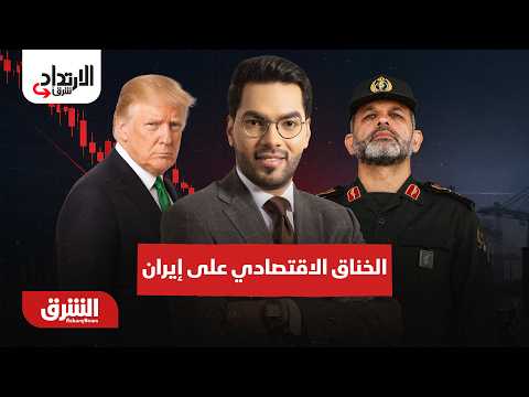 تضييق الخناق الاقتصادي على إيران وتطورات أمنية بالعراق – الارتداد شرقًا مع هاني الحجازي