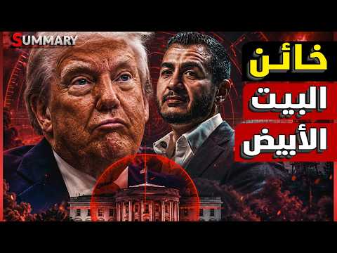مصر توجه ضربة في مقتل لإسرائيل من قلب أمريكا..من هو الطبيب المصري عبد الرحمن السيد الذي أرعب ترامب؟