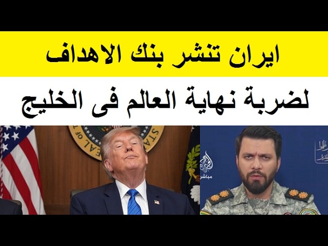 ايران تنشر تفاصيل ضربة نهاية العالم فى الخليج