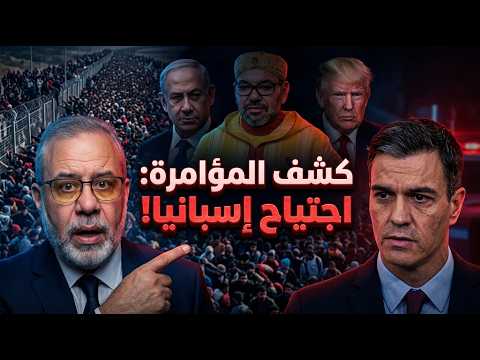 "عاجل وتفاصيل مؤامرة إسقاط إسبانيا! هل المهاجرون سلاح ضد سانشيز بسبب نصرة القضية؟ 🚨🇪🇸"