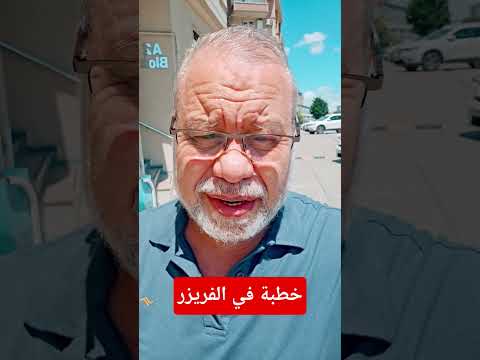 خطبة جمعة في الفريزر تقدر تدعو لأهلي في ارض هاشم