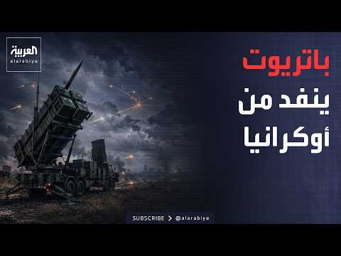 أخبار الصباح | حرب إيران تستنزف صواريخ باتريوت.. وأوكرانيا تواجه الخطر الروسي