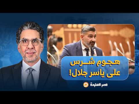 ناصر: هجـ ـوم شرس على ياسر جلال بعد مطالبته بسجن أي مواطن ينتقد الفنانين!!