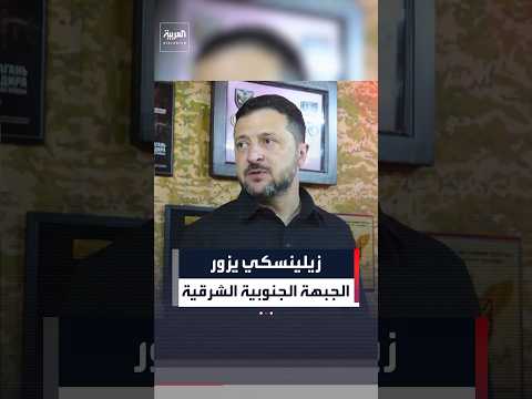 زيلينسكي يزور الجبهة الجنوبية الشرقية برفقة القائد الأعلى الجديد
