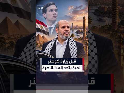 خليل الحية يبحث في القاهرة خطة غزة وسط تمسّك حماس بالاتفاق ورفض نتنياهو الانسحاب قبل نزع السلاح