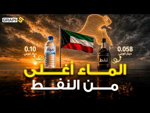 في الكويت الماء أغلى من النفط ! دولة على بحر من نفط تصنع الماء من البحر