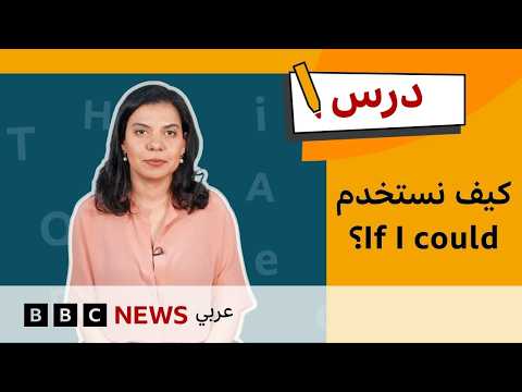 الإنجليزية للمستوى المتوسط: كيف نتحدث عن المواقف التخيلية؟ | درس