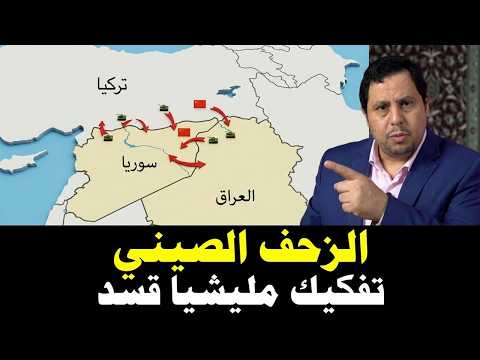 حل قسد:  انتظارا للزحف الصيني تجاه سوريا