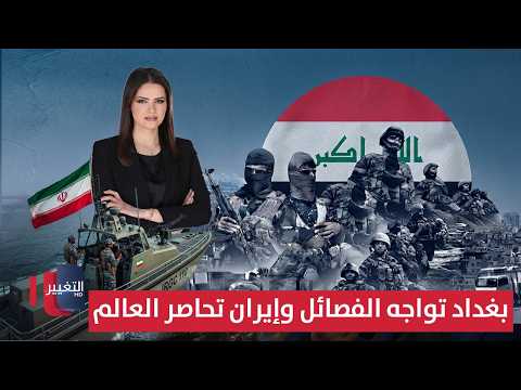 الشرق الأوسط ينقلب .. بغداد تواجه الفصائل وإيران تحاصر العالم بهرمز | في 7 أيام