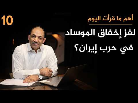 كيف أصبح الموساد أعتى آلة اغتيال في التاريخ ولماذا فشل فشلاً ذريعاً في إيران؟