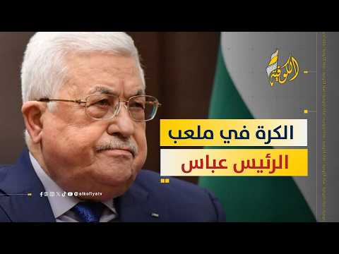 بعد مبادرة القائد سمير المشهراوي.. هل ينهي الرئيس عباس مأزق العشرين عاما؟
