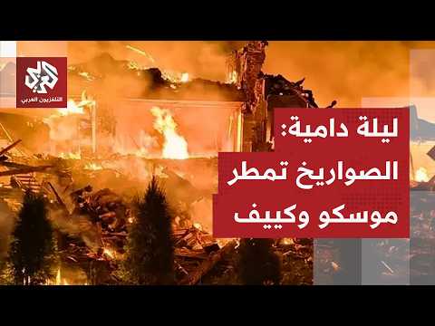 تصعيد ناري بين موسكو وكييف: صواريخ متبادلة تخلف قتلى ومصابين بين الطرفين