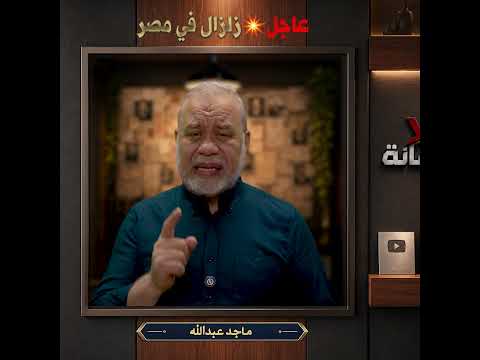 عاجل // زلزال كبير في مصر .. الطف يالطيف بأهلها