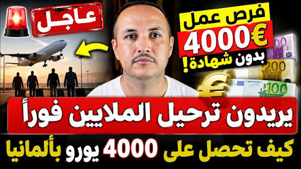 الملايين يجب أن يغادروا ألمانيا ومفاجأة وظائف برواتب تصل إلى 4000 يورو بدون شهادة