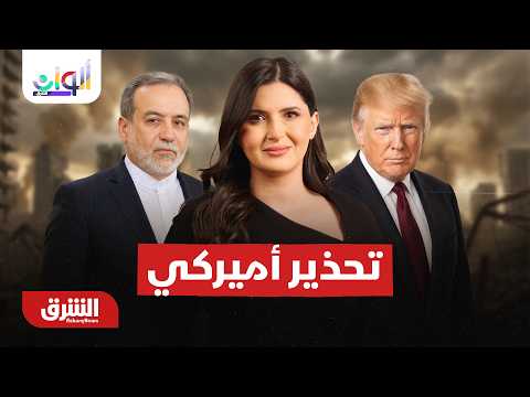 تحذير أميركي لأي دولة تمارس أعمال تجارية مع إيران..  ألوان الشرق  مع هاجر بيوض 20-8-2026