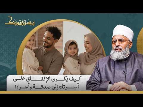 كل جنيه بتصرفه على بيتك.. هو صدقة وليك فيه أجر عند ربنا! د. جعفر الطلحاوي هيغير نظرتك للإنفاق