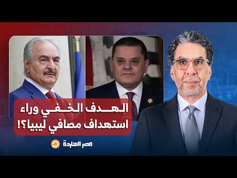 هل الضربات على مصافي النفط في ليبيا هدفها إزاحة عبد الحميد الدبيبة من الحكم؟!.. محمد بويصير يُجيب