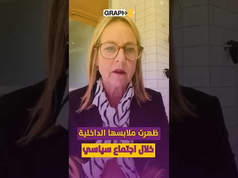 من الحمام .. سياسية نيوزلندية تحضر اجتماع فيديو وترفض تغيير وضعيتها