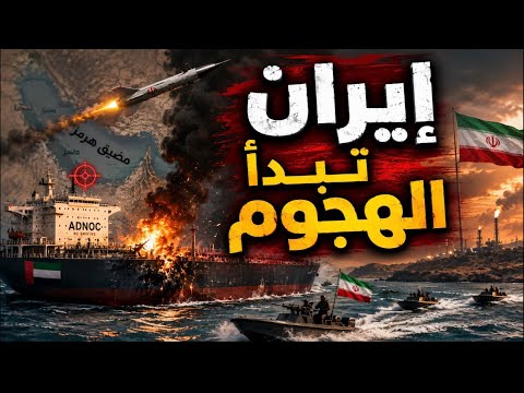 إيران بدأت الهجوم؟ هرمز ينهار وسفن الإمارات تحت النار