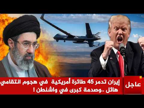 عاجل الآن🚨إيران تدمر 45 طائرة أمريكية من طراز MQ-9 ريبر في هجوم انتقامي هائل وصدمة واشنطن !