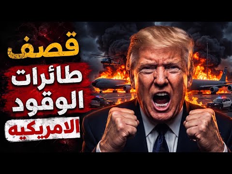 محاولة اغتيـ.ـال بارون ابن ترامب منذ لحظات وطرد طائرات التزود بالوقود الامريكيه من اوروبا