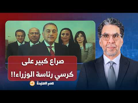 ناصر: فيه صراع وخناقات للركب على كرسي رئاسة الوزراء.. تخيل مين هييجي بعد مدبولي؟!
