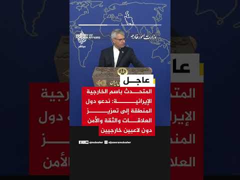 المتحدث باسم الخارجية الإيرانية: الولايات المتحدة جزء من أسباب انعدام الأمن في المنطقة